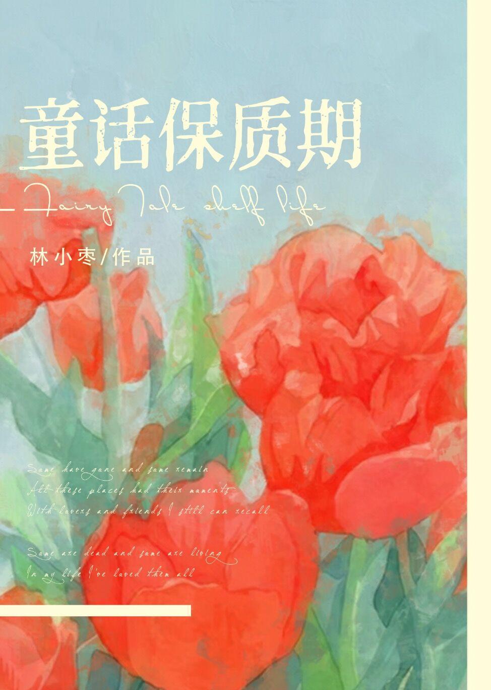 童话保质期晋江文学城