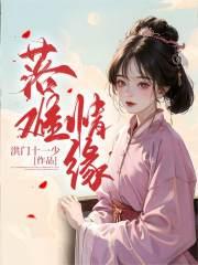 落难情缘 洪门十一少