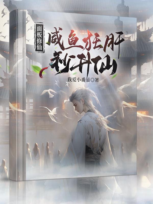 面板修仙咸鱼狂肝秒升仙正版