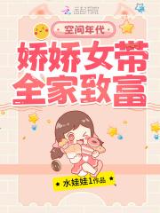 空间年代娇娇女带全家致富水娃娃1