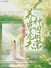 空间大佬的养崽宠夫种田日常目录