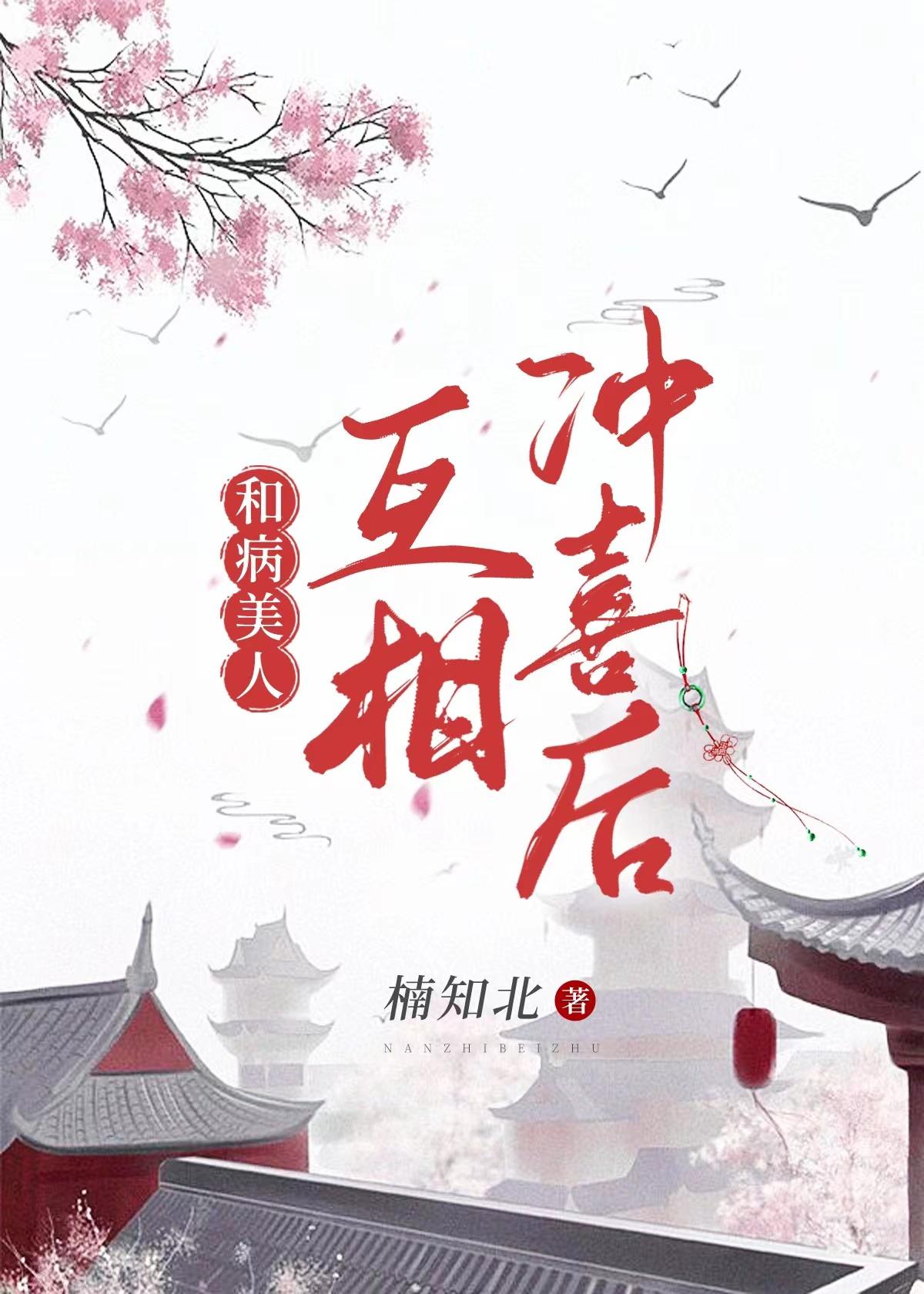 给病美人冲喜后(重生)陆绍最后和谁在一起了