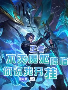 王者朵莉亚图片