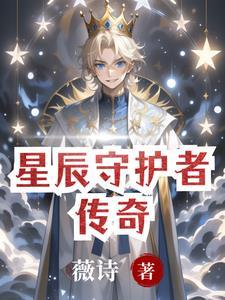 星辰守护者英文