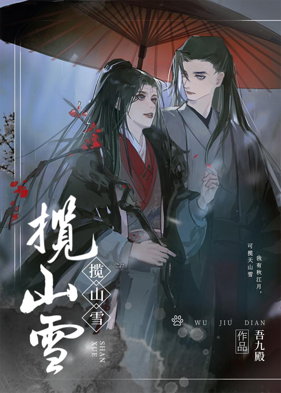 揽山雪吾九殿无删除