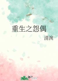 重生之怨偶 txt