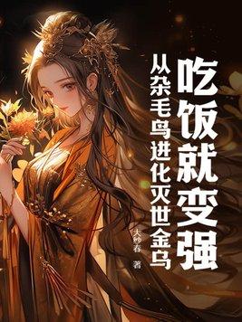 吃饭就变强从杂毛鸟进化灭世金乌视频