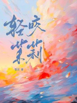 轻咬茉莉山花对酒免费阅读