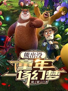 熊出没之寻找金鹿角