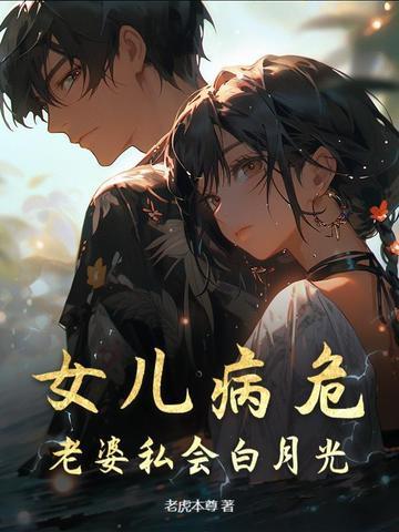 老婆私会白月光顾
