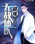 超级无敌仙医百度