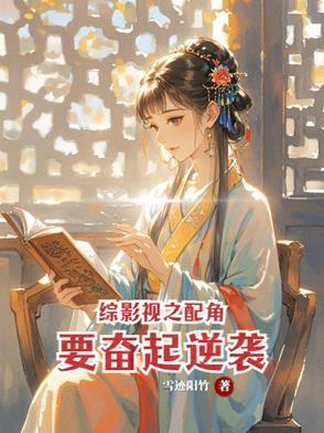 综影视之配角又如何三喵子