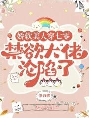 七零娇软大美人穿书