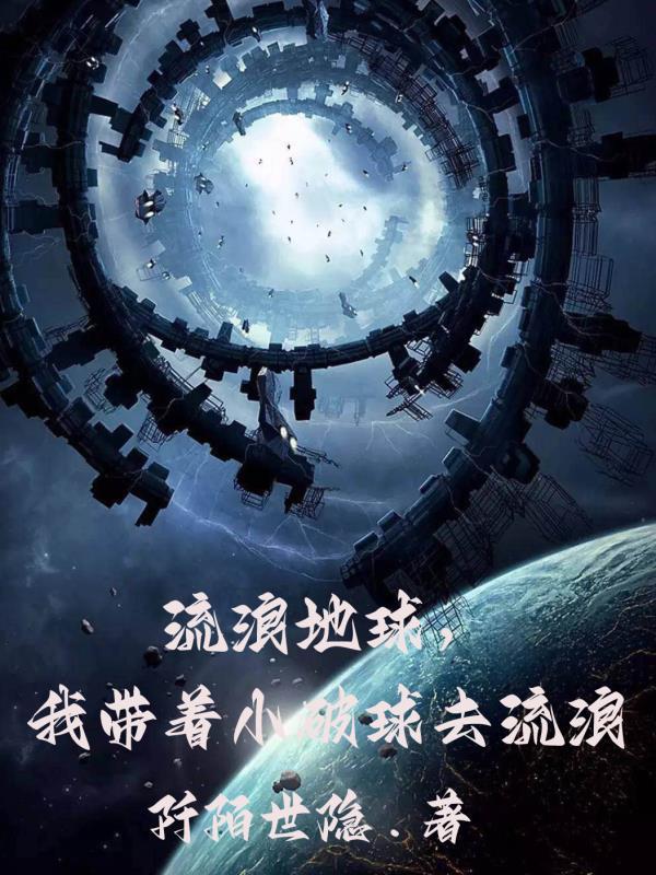 流浪地球带着地球去流浪