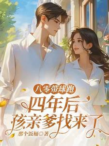 四年后孩亲爹找来了最