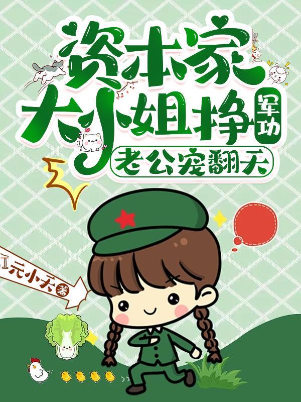 穿成资本家大小姐老公太霸道了