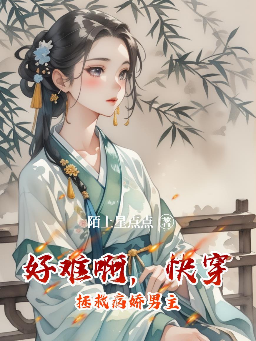 快穿拯救病娇黑化的