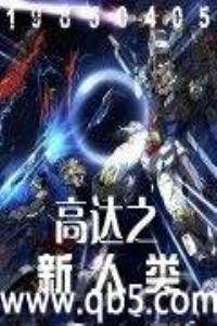 高达之新人类舰长