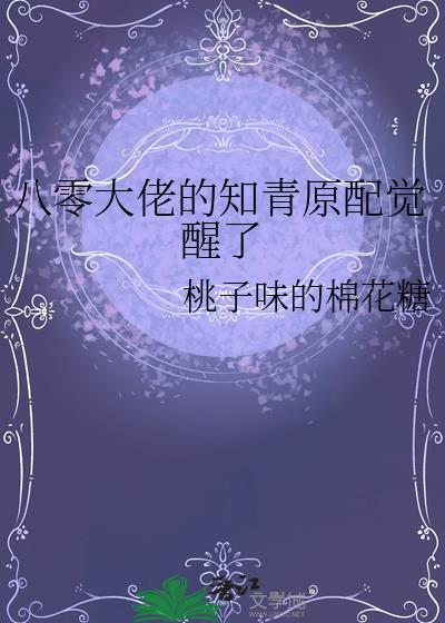 八零大佬的知青原配觉醒了免费阅读