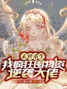 我疯狂囤物资逆袭大佬在线阅读