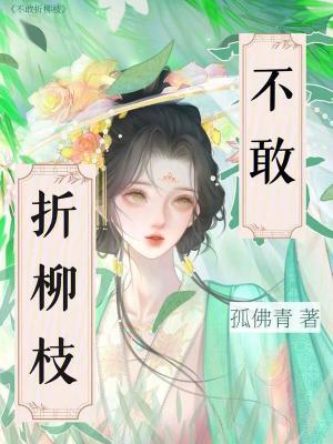 为什么不能折柳枝