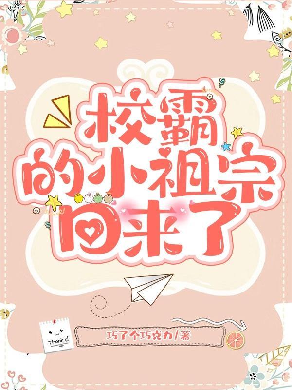 校霸的小祖宗回来了免费全文阅读