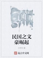民国之文豪崛起加料