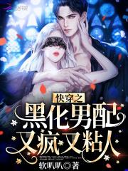 快穿任务目标又成疯批了