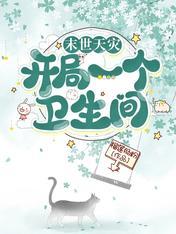 末世天灾开局一个卫生间TXT