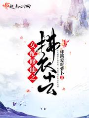 女配修仙女主祭天免费阅读