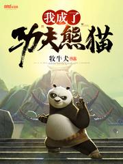 我和功夫熊猫