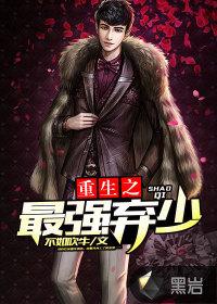 重生之最强弃少全文