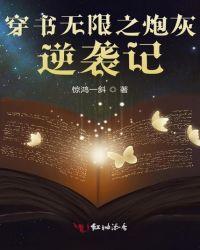 穿书系统之炮灰的逆袭