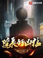 道长好凶猛笔趣阁在线阅读