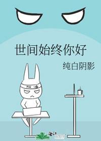 世间始终你好歌曲视频