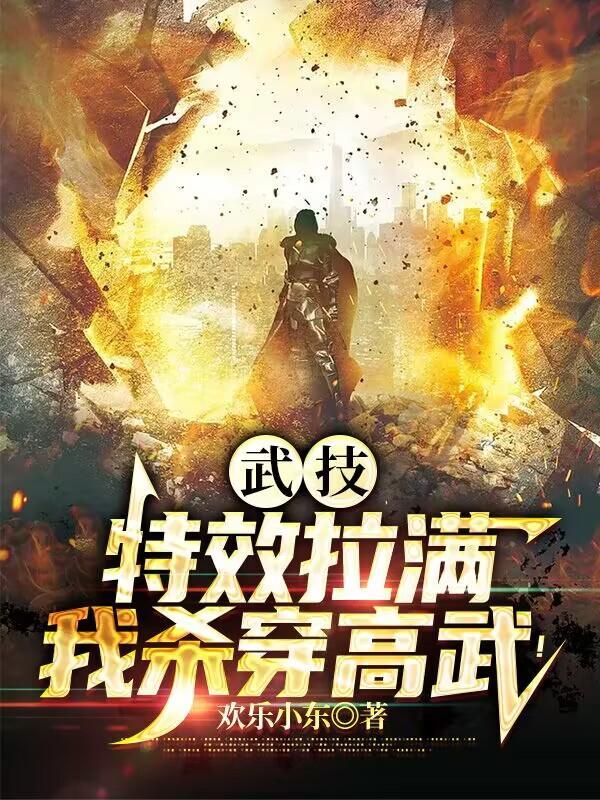 高武都冷静点别总叫我灾厄级