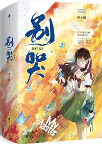 别哭姐姐电影免费观看