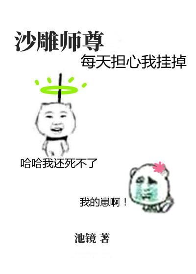 沙雕师尊每天担心我挂掉讲什么
