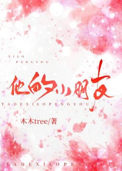 他的小朋友太甜全集