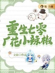 天线宝宝死于谋杀的重生七零小辣椒