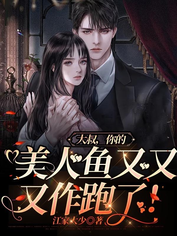大叔你的美人鱼又又又作跑了