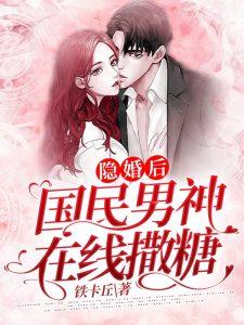 国民男神已隐婚免费阅读全文