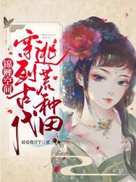 锦鲤空间穿到古代逃荒种田txt全本