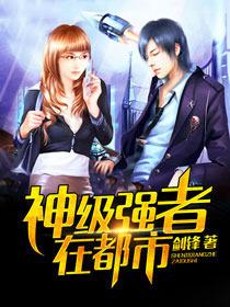 出狱后我无敌都市