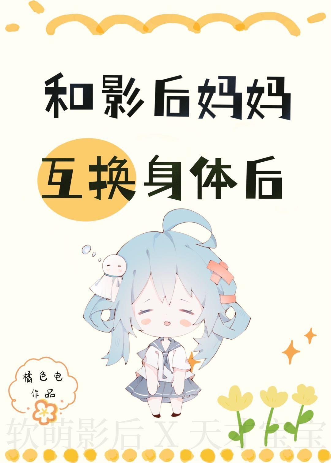 和影后妈妈在娃综互换身体后秋思