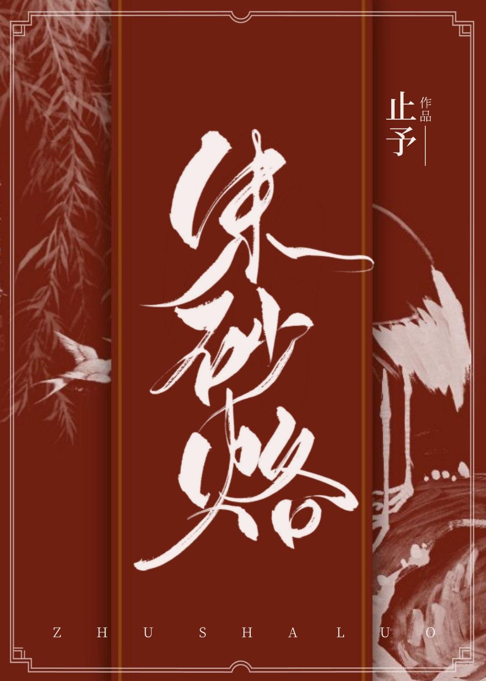 攀附权贵失败后我成了朱砂痣