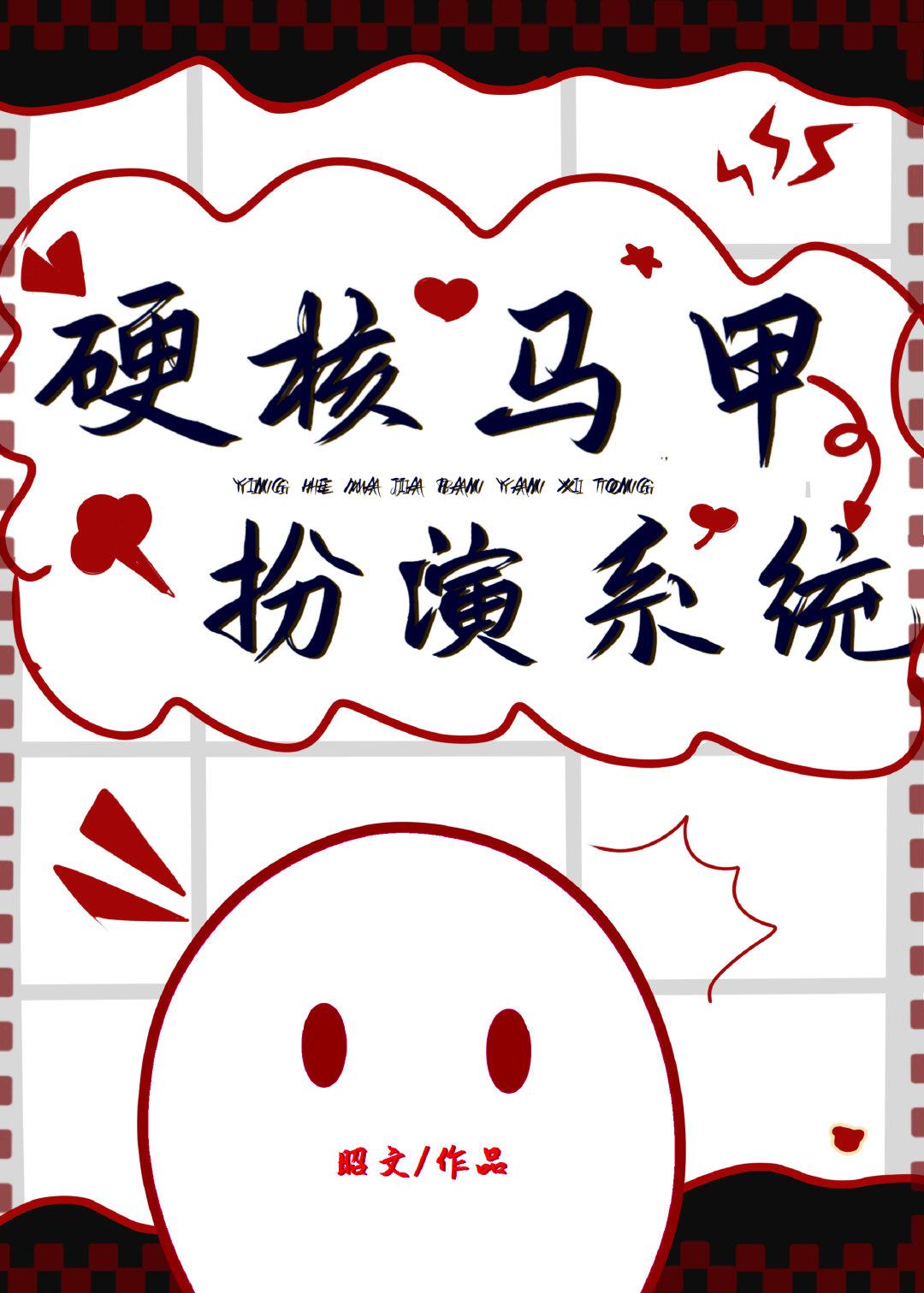 硬核马甲扮演系统观影文在哪里看