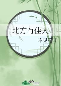 北方有佳人电影完整版