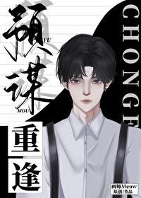 预谋重逢 画师Meow