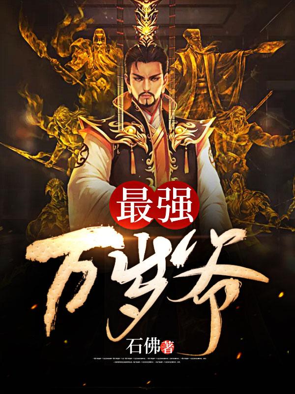 最强万岁爷赵昀